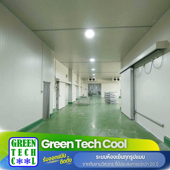 รับออกแบบและสร้างห้องเย็น - กรีน เทคคูล - ราคาห้องเย็นขนาดใหญ่