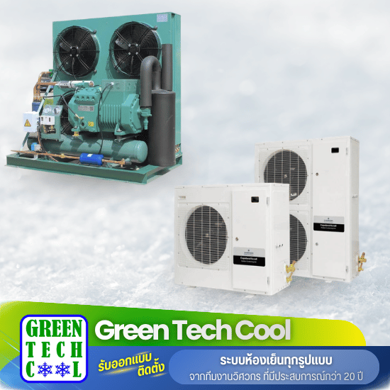 รับออกแบบและสร้างห้องเย็น - กรีน เทคคูล - ชุด condensing unit
