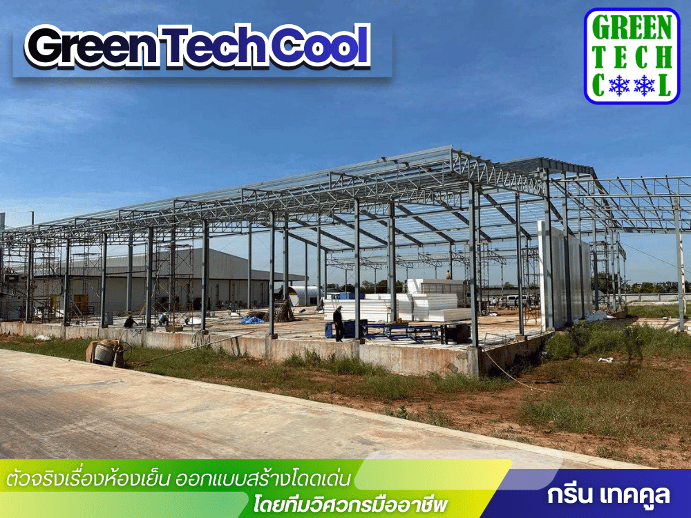 รับทำโครงสร้างห้องเย็น รับทำโครงสร้างห้องเย็น