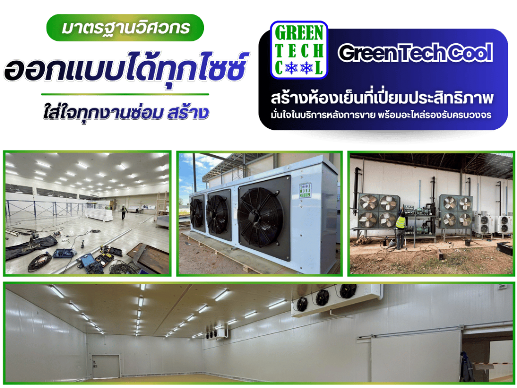 รับออกแบบและสร้างห้องเย็นครบวงจร