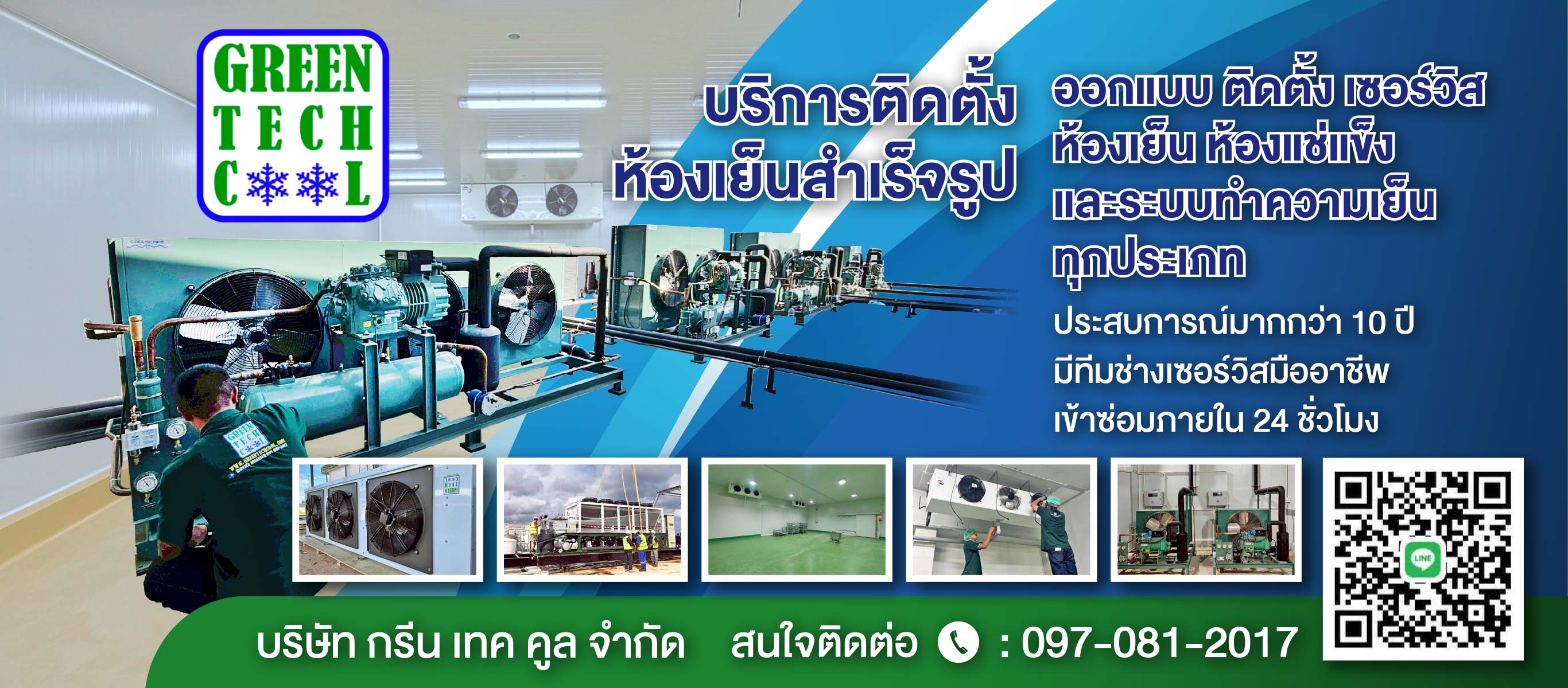 บออกแบบและสร้างห้องเย็น   กรีน เทคคูล