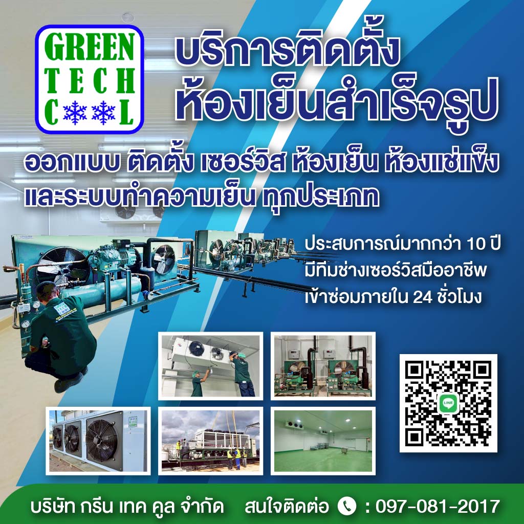 รับออกแบบและสร้างห้องเย็น - กรีน เทคคูล